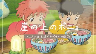 Learn Japanese with Anime【Ponyo on a Cliff by the Sea 崖の上のポニョ】アニメで日本語ペラペラへの道⑤ Studio Ghibli