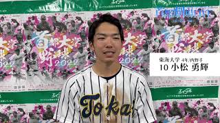 2022年度　首都大学野球春季リーグ戦　5/7（土）　ヒーローインタビュー