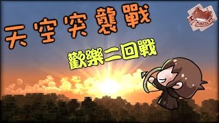 【巧克力】『Minecraft：天空突襲戰』 － 歡樂二回戰