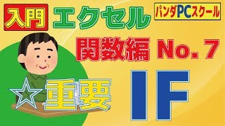 【入門エクセル】超重要！場合分けで処理しよう！「関数編No.7 IF関数」