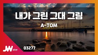 [JW노래방] 내가 그린 그대 그림 / A-TOM / JW Karaoke