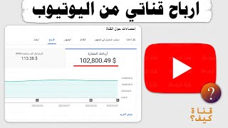 أرباحي من اليوتيوب - كم ارباح اليوتيوب مقابل 1000 مشاهدة 🔥