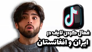 راز ساخت لایو رایگان در تیک‌تاک برای کاربران افغانستان و ایران | آموزش 100% تضمینی!