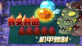 Pvz：5个魅惑高坚果VS两个僵王博士！要让僵王刻苦铭心，这样他才不会回来【猪哥游戏解说】