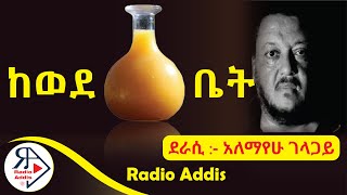 #ትረካ ~ ከወደ ጠጅ ቤት ~ አለማየሁ ገላጋይ ~ Amharic Audiobook - Ethiopia 2024 #RADIOADDIS