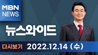 MBN 뉴스와이드 [다시보기] 김경수 가석방 불원, 파장은? - 2022.12.14 방송