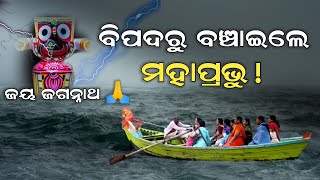 ମହାବିପଦ ରୁ ବଞ୍ଚାଇଲେ ମହାପ୍ରଭୁ ଜଗନ୍ନାଥ || Lord Jagannath Story || Real Short Story