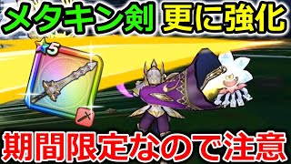 【ドラクエウォーク】メタルキングの剣も更に強化される神イベ！ガチ勢もみんなやってるし、所持勇者はオススメだっ！！