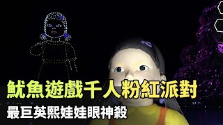 1.2.3.高雄人！魷魚遊戲千人粉紅派對+無人機秀 最巨英熙娃娃眼神殺