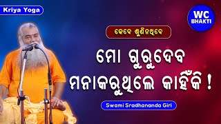 ମୋ ଗୁରୁଦେବ ମନାକରୁଥିଲେ କାହିଁକି || ସ୍ୱାମୀ ଶ୍ରଦ୍ଧାନନ୍ଦଗିରି || Kriya Yoga || WC BHAKTI