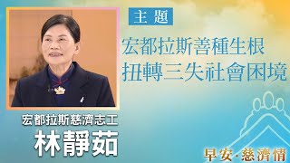 早安慈濟情│宏都拉斯善種生根 扭轉三失社會困境｜大愛新聞  @DaaiWorldNews