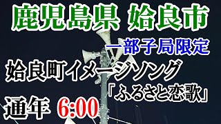 鹿児島県 姶良市 防災無線 一部子局 6：00 姶良町イメージソング「ふるさと恋歌」