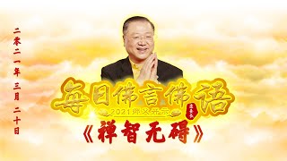 卢台长【师父每日佛言佛语】禅智无碍 | 2021.03.20