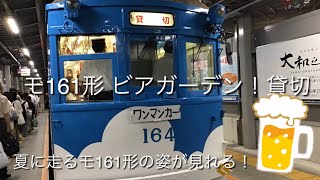 モ161形 貸切回送 天王寺駅前発車