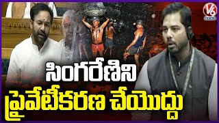 MP Gaddam Vamsi Requests Kishan Reddy, Don't Privatise Singareni | Parliament Budget Session | V6