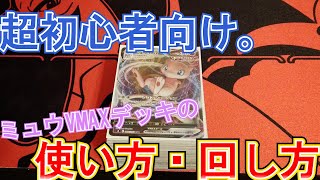 【超初心者向け】今更聞けやんけど！！まだ一年間環境に入るやろうしどうやって使うんや！って人向けのミュウVMAXの基本解説動画！【ポケカ】