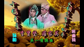 李寶瑩_羅家英_名曲两首(選段)_附曲詞