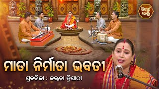 ମାତା ନିର୍ମାତା ଭବତୀ  - SATYAPATHE GHENIJAO MATE | EP- 493 | Kalpana Tripathy | SIDHARTH BHAKTI