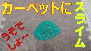 カーペットについたスライムの取り方！ないしょの落とし方教えるよ