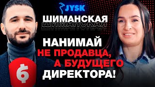 ШИМАНСКАЯ – JYSK, работа по-скандинавски, задачи HR, конкуренция с IKEA и служебные романы / ДЖОБЕРЫ