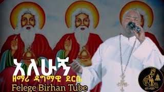 አለሁኝ ___ዘማሪ ዳግማዊ ደርቤ || Alehugn ___Zemari Dagmawi Deribe