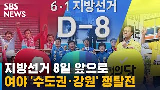 여야 '수도권 · 강원' 집중 유세…경기지사 난타전 / SBS