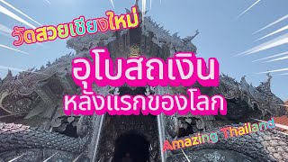 ชมความงดงามของวัดศรีสุพรรณ เชียงใหม่ อุโบสถเงินแห่งเดียวในโลก! The only silver temple in the world!\