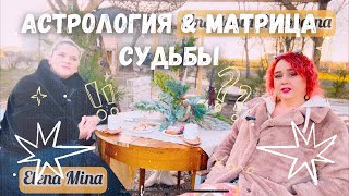 Астрология \u0026 Матрица судьбы. Подкаст «Иной взгляд». #деньги #матрицасудьбы #video #нумеролог #астро