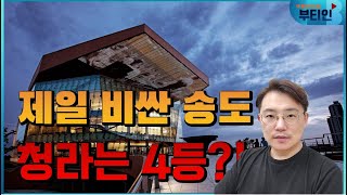 인천 가장 잘 사는 곳, 송도 다음 청라가 아닌 이유