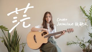 李潤祺 - 茫 | Cover Jasmine 張靜汶