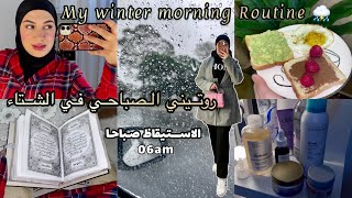 روتيني الصباحي في الشتاء⛈ تغيرت180درجة |صلاة عناية لباس مكياج My winter morning routine روتين تحفيزي