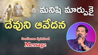 మనిషి మార్పుకై దేవుని ఆవేదన!.|| Sunilanna Spiritual Message