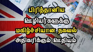 பிரித்தானிய ஊழியர்களுக்கு மகிழ்ச்சியான தகவல்