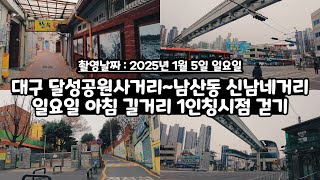 대구 중구 인교동 달성공원사거리~대구 중구 남산동 신남네거리까지 일요일 아침 길거리 풍경 구경 1인칭시점 걷기 영상 Walking the streets of Daegu, Korea