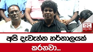 අපි දැවැන්ත හර්තාලයක් කරනවා - වසන්ත සමරසිංහ