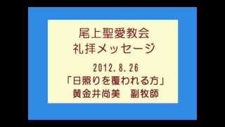 尾上聖愛教会礼拝メッセージ120826