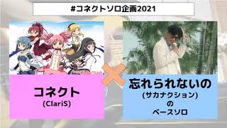 #コネクトソロ企画2021　サカナクション「忘れられないの」×ClariS「コネクト」