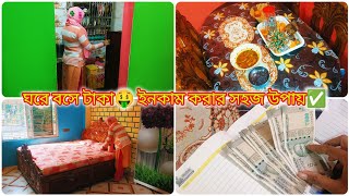 💰গৃহিণীদের ঘরে বসে সংসারের কাজের ফাঁকে হাজার হাজার 🤑 টাকা ইনকাম করার সহজ উপায় ✅ taka jomanor upay