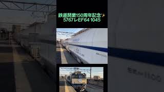 鉄道開業150周年記念✨5767レEF64 1045