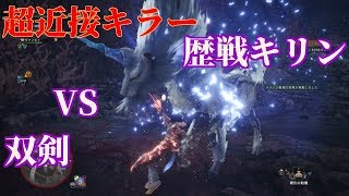 歴戦キリン　ソロ双剣　攻略法は〇△×でヒット＆アウェイ！モンスターハンターワールド MHW