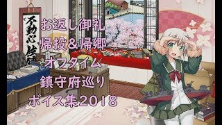 【艦これ】ホワイトデーのお返し御礼\u0026帰投\u0026帰郷\u0026オフタイム\u0026鎮守府巡りボイス集2018【3月23日実装】