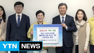 [대전/대덕] 지질자원연, 대덕구에 코로나19 성금 전달 / YTN