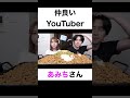 仲良いyoutuberは？【切り抜き】 カノックスター あみち shorts