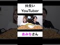 仲良いyoutuberは？【切り抜き】 カノックスター あみち shorts