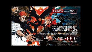 ■CKB NEWS「咒術迴戰展」台灣最終站 6/30登陸駁二 上百件日本展品 高雄限定場景絕對不能錯過