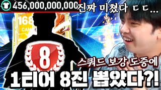 스쿼드 보강 도중에 1티어 8진 뽑았다?! 5000억 ㄷㄷ... | FC모바일