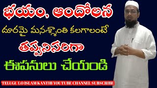 భయం ఆందోళన దూరమై మనస్శాంతి కలగాలంటే ఈ పనులు చేయాలి!!