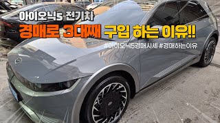 25년에 우리가 경매를 꼭 해야 하는 이유입니다!! 아이오닉5 전기차 최저가로 낙찰 받은 이야기