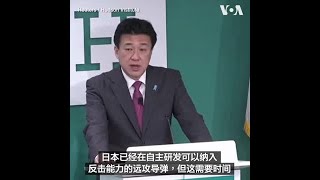 日本寻求提前从美国采购战斧导弹