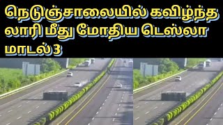 Viral Video Tesla rams into overturned tru  நெடுஞ்சாலையில் கவிழ்ந்த லாரி மீது மோதிய டெஸ்லா மாடல் 3